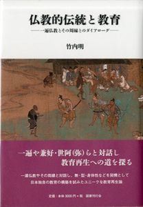 仏教的伝統と教育　一遍仏教とその周縁とのダイアローグ/竹内明