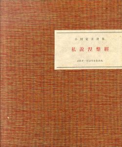 私説涅槃経/小村定吉