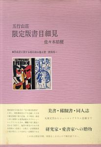 五行山荘　限定版書目細見/佐々木桔梗