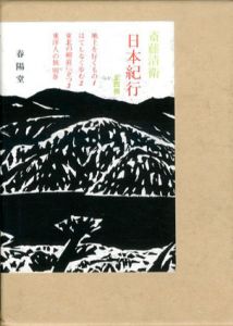 日本紀行　全4冊/斎藤清衛