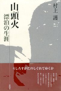 山頭火 漂泊の生涯/村上護