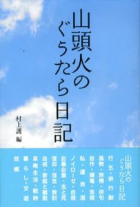 山頭火のぐうたら日記/村上護編