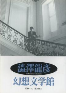 澁澤龍彦幻想文学館/巖谷國士監修・文