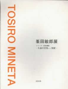 峯田敏郎展　シリーズ・記念撮影　久遠の空気そして気配/