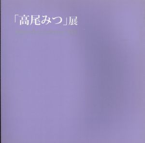 「高尾みつ」展　Takao Mitsu exhibition 2006/