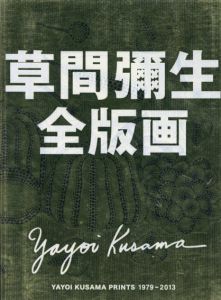 草間彌生全版画1979‐2013/草間彌生