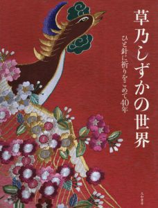 草乃しずかの世界　ひと針に祈りをこめて40年/草乃しずか