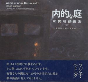 有賀和郎画集　内的な庭　根源性の癒しを求めて/有賀和郎