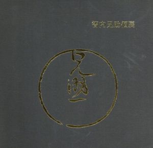 智内兄助個展/のサムネール