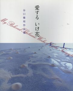 谷口雅邦作品集　愛するいけ花/谷口雅邦著