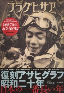 復刻アサヒグラフ昭和二十年日本の一番長い年/朝日新聞出版編