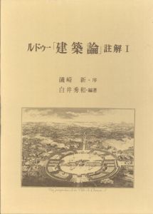 ルドゥー「建築論」註解1・2/白井秀和編著　磯崎新のサムネール