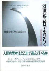 21世紀の哲学をひらく　現代思想の最前線への招待/齋藤元紀/増田靖彦編