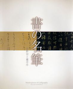 書の名筆　高野切と蘭亭序/