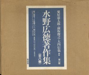 水野広徳著作集　全8巻揃/粟屋憲太郎/前坂俊之他編