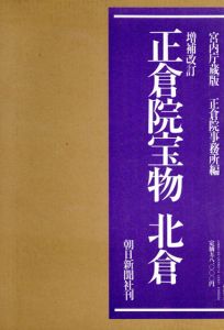 正倉院宝物　増補改訂版北・中・南倉+新訂染織上巻　4冊揃/