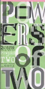 2の冒険/松田行正