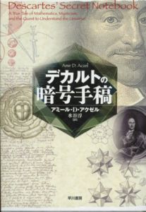 デカルトの暗号手稿/アミール・D. アクゼル　水谷淳訳