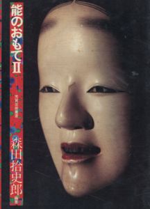 能のおもて　2/森田拾史郎