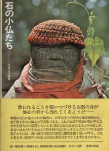 石の小仏たち/森田拾史郎編