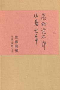 高村光太郎　山居七年/佐藤隆房著のサムネール