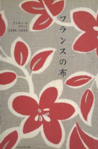 フランスの布　アンティークプリント1946‐1959/文化出版局編