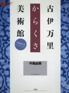 古伊万里からくさ美術館　中島誠之助コレクション　コロナ・ブックス/中島由美