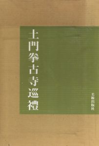 土門拳写真集　古寺巡禮/土門拳のサムネール