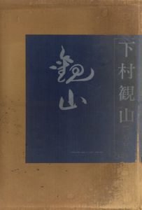 下村観山　観山画集　2冊組/下村観山
