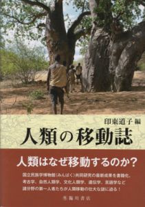 人類の移動誌/印東道子編