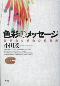 色彩のメッセージ　三原色と補色の絵画史/小田茂一