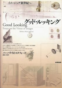 グッド・ルッキング　イメージング新世紀へ/バーバラ M.スタフォード　高山宏訳