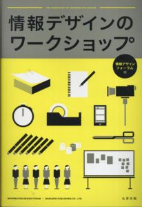 情報デザインのワークショップ/情報デザインフォーラム編