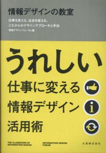 情報デザインの教室　仕事を変える、社会を変える、これからのデザインアプローチと手法/情報デザインフォーラム編
