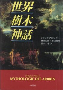 世界樹木神話/ジャック・ブロス　藤井史朗/善本孝/藤田尊潮訳