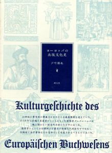 ヨーロッパの出版文化史/戸叶勝也