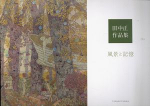 田中正作品集　風景と記憶/