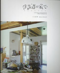 作品達の家で　けもののすみか/小泉悟/作元大輔監修　内田伸一郎写真