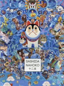 指田菜穂子　十二支/