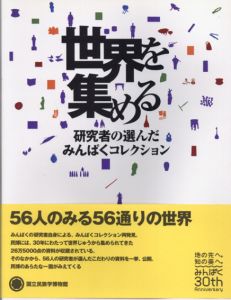 世界を集める　研究者の選んだみんぱくコレクション/世界を集める　研究者の選んだみんぱくコレクション実行委員会編