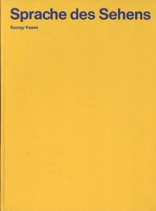 ジョージ・ケペッシュ　Sprache des Sehens/Gyorgy Kepes