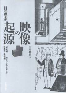 映像の起源　目の思索「写真鏡」‐カメラ・オブスキュラ‐が果たした役割/中川邦昭