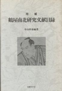 鶴屋南北研究文献目録/中山幹雄編集