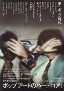 第一ポップ時代　ハミルトン、リクテンスタイン、ウォーホール、リヒター、ルシェー、あるいはポップアートをめぐる五つのイメージ/ハル・フォスター　中野勉訳