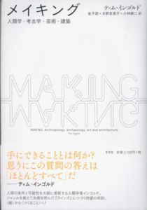 メイキング　人類学・考古学・芸術・建築/ティム・インゴルド　金子遊/水野友美子/小林耕二訳