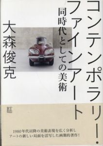 コンテンポラリー・ファインアート　同時代としての美術/大森俊克　美術手帖編集部編