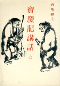 宝慶記講話　全3巻揃/西嶋和夫