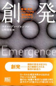 創発　蟻・脳・都市・ソフトウェアの自己組織化ネットワーク/スティーブン・ジョンソン　山形浩生訳