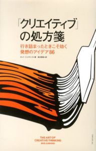 「クリエイティブ」の処方箋　行き詰まったときこそ効く発想のアイデア86/ロッド・ジャドキンス　島内哲朗訳