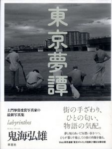 鬼海弘雄写真集　東京夢譚　Labyrinthos/鬼海弘雄